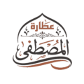 Attart AlMustafa عطارة المصطفى